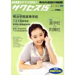 高校受験ガイドブック 2008 7－サクセス15 [単行本]