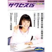 高校受験ガイドブック 2009 10－サクセス15 [単行本]