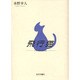 飛行猫 [単行本]