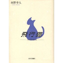 飛行猫 [単行本]