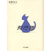 飛行猫 [単行本]