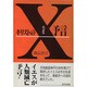 キリストのX予言 [単行本]