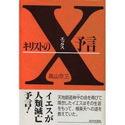 キリストのX予言 [単行本]