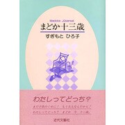 まどか十三歳 [単行本]