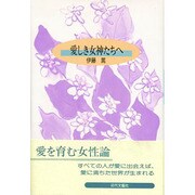 愛しき女神たちへ [単行本]