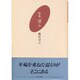 歌集 漂ふ [単行本]