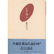 歌集 漂ふ [単行本]