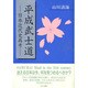 平成武士道―日本近代史再考 [単行本]