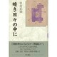 暗き日々の中に [単行本]