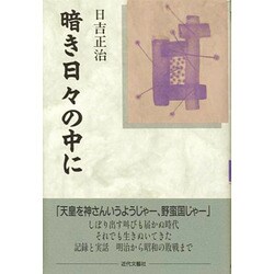 暗き日々の中に [単行本]