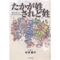 たかが姓、されど姓―家族の変化と民法改正の焦点 [単行本]