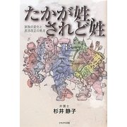 たかが姓、されど姓―家族の変化と民法改正の焦点 [単行本]