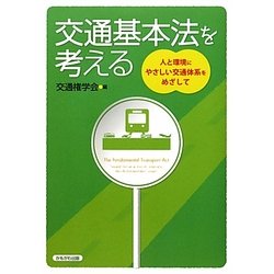 交通基本法を考える―人と環境にやさしい交通体系をめざして [単行本]