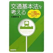 交通基本法を考える―人と環境にやさしい交通体系をめざして [単行本]