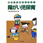 障がい児保育(九州合研ブックレット―保育っておもしろい!) [単行本]