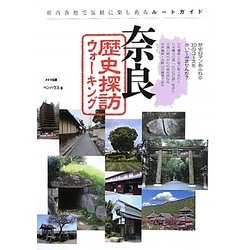奈良 歴史探訪ウォーキング [単行本]