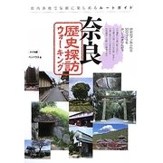 奈良 歴史探訪ウォーキング [単行本]