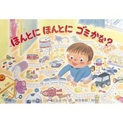 ほんとにほんとにゴミかな－ゴミの話（かんきょうかみしばいみんなでまもろうネちきゅうくん） [絵本]