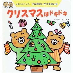 ヨドバシ Com クリスマスはドキドキ 12か月のしかけえほん 12 絵本 通販 全品無料配達