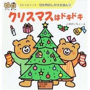 クリスマスはドキドキ―12か月のしかけえほん〈12〉 [絵本]