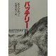 バッテリー〈4〉(教育画劇の創作文学) [全集叢書]