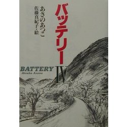バッテリー〈4〉(教育画劇の創作文学) [全集叢書]