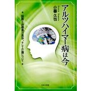 アルツハイマー病は今－診断と治療薬の進歩、そして介護について [単行本]