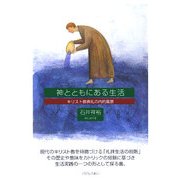 神とともにある生活―キリスト教典礼の内的風景 [単行本]