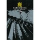 鹿－ある舞台女優の告白（東欧の文学） [全集叢書]