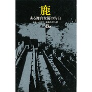 鹿－ある舞台女優の告白（東欧の文学） [全集叢書]