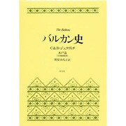 バルカン史 [単行本]