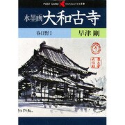 水墨画大和古寺・春日野 1（絵はがき文庫 5）
