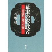 幕末の影武者―本間精一郎の生涯 [単行本]