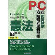 P&C方式 司法試験短答式過去問集 憲法〈下〉 改訂第4版 [単行本]
