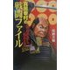 真田幸村の戦闘ファイル―家康が最も恐れた男(白石ノベルス) [新書]