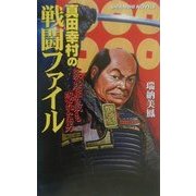 真田幸村の戦闘ファイル―家康が最も恐れた男(白石ノベルス) [新書]