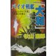 バイオ戦艦『大和』―プロジェクト「火星(マーズ)」『武蔵』を救え!(白石ノベルス) [新書]