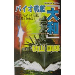 バイオ戦艦『大和』―プロジェクト「火星(マーズ)」『武蔵』を救え!(白石ノベルス) [新書]