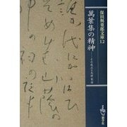 万葉集の精神―その成立と大伴家持(保田与重郎文庫) [文庫]