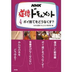 ヨドバシ Com Nhk道徳ドキュメント 4 ポイ捨てをどうなくす 全集叢書 通販 全品無料配達