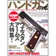 ハンドガンの本（エイムック 1380） [ムックその他]