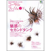 コーラルフィッシュ VOL.17 (2008/Jan.-Fe－海水魚の飼育を楽しむ人の本（エイムック 1654） [ムックその他]
