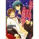 気絶するほど幸せな主従関係ッ!(ガッシュ文庫) [文庫]