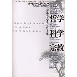 『ル・モンド』インタビュー集 哲学・科学・宗教 [単行本]