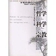 『ル・モンド』インタビュー集 哲学・科学・宗教 [単行本]