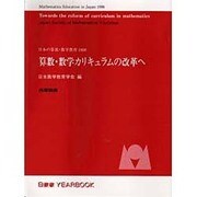 算数・数学カリキュラムの改革へ―日本の算数・数学教育〈1998〉(日数教YEARBOOK) [単行本]