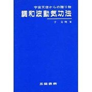 調和波動気功法―宇宙天使からの贈り物 [単行本]