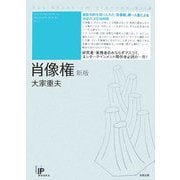 肖像権 新版 [単行本]