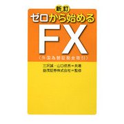 新訂 ゼロから始めるFX [単行本]
