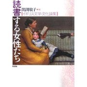 読書する女性たち―イギリス文学・文化論集 [単行本]